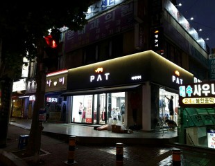 PAT간판