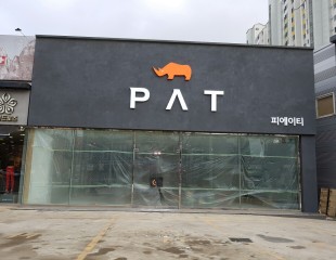 PAT간판