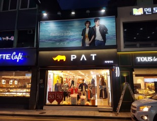 PAT간판