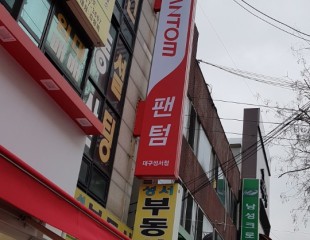 팬텀 돌출간판