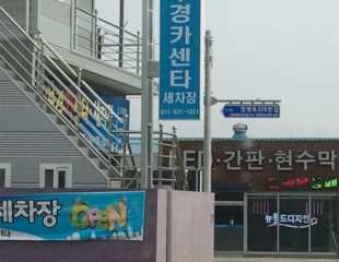 한국쉘 지주간판