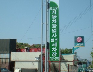 세차장 지주간판