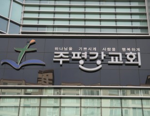 주평강교회간판