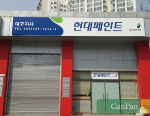 현대페인트